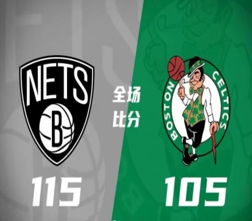 篮网115-105凯尔特人,篮网28分逆转凯尔特人结束四连败
