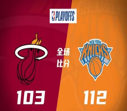 热火103-112尼克斯，尼克斯力克热火，总比分扳成2-3