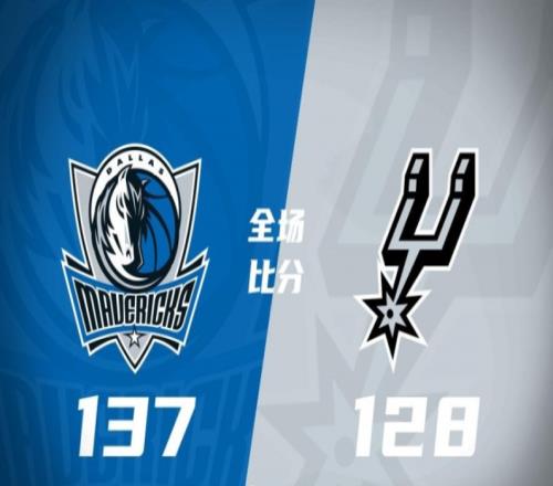 独行侠137-128马刺，残阵独行侠加时逆转马刺终止3连败