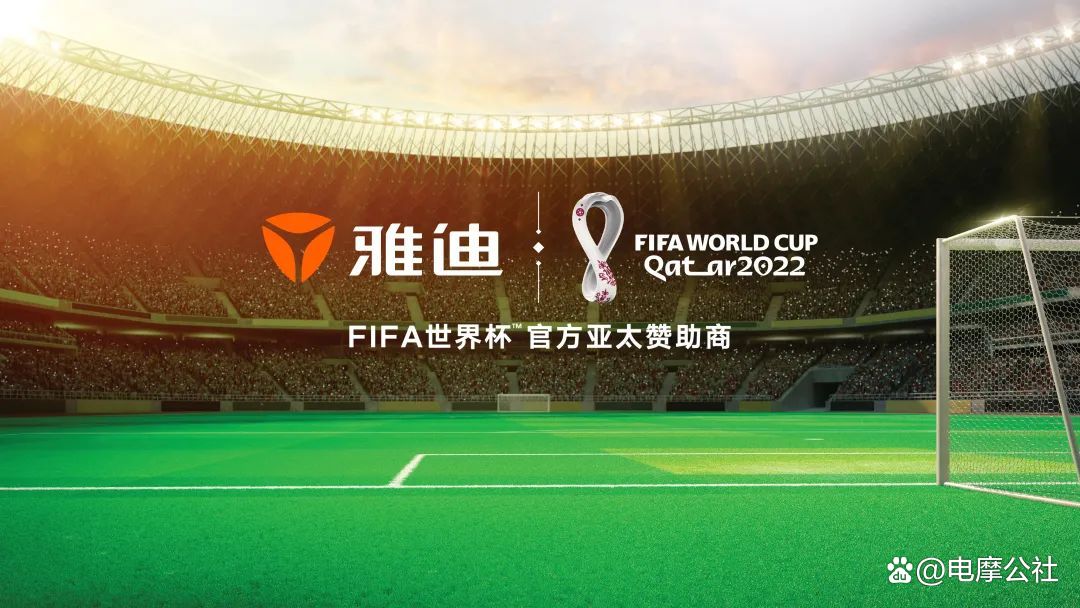 世界杯官方网站（雅迪成为2022年FIFA世界杯官方亚太赞助商）