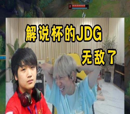 微笑：我们大B队很像JDG，上单就是解说杯369！猴子笑疯了