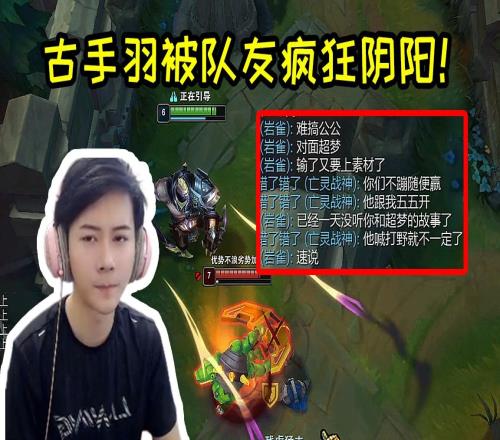 古手羽补位上单被小超梦踩头上第一：太难受了！没把他守住！