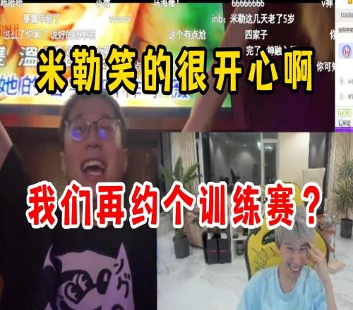 Doinb看米勒团建笑的很开心：要不我们再约训练赛给你上上压力