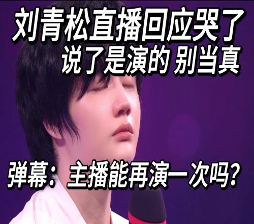 刘青松回应晋级世界赛赛后落泪:说了是演的!别当真