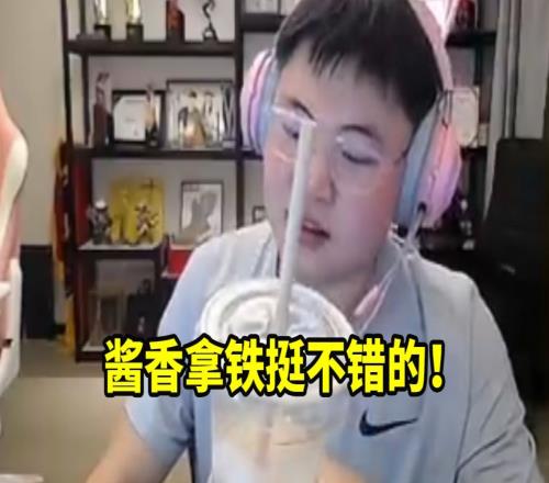 Uzi点评酱香拿铁：我觉得真不错但婷婷说她不能喝！