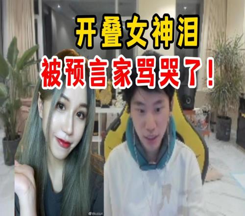 开叠女神泪！Suki状态不佳被预言家骂哭：你们别跟谈恋爱一样让对方猜