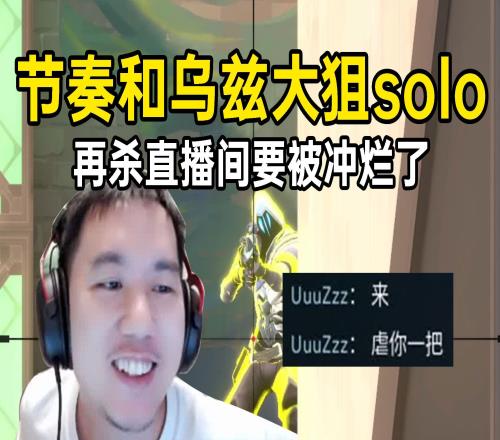 节奏和乌兹约架大狙solo,节奏:要是我赢了该不会被下岗了吧