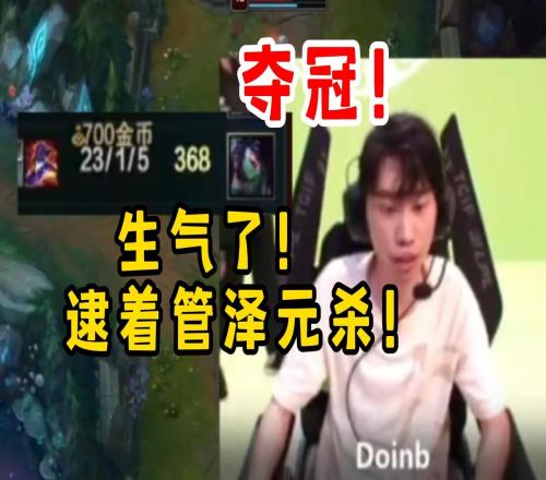 二路解说看Doinb23杀阿卡丽逮着管泽元杀：冠军没悬念呀！