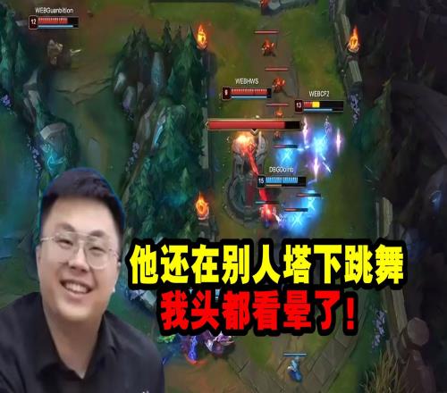 脚神看Doinb决赛23杀：他还在别人塔下跳舞我头都看晕了！