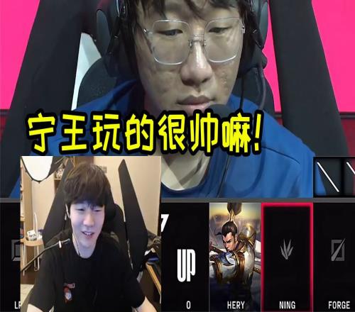 Rookie看宁夺命十三枪，Ning：那是王者荣耀韩信的梗硬加我身上