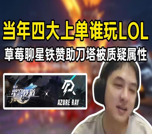 草莓：我看DOTA2夺冠听说星铁赞助了战队弹幕：你不是打LOL的吗