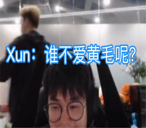 Xun深夜开播锐评Bin发色：“谁不爱黄毛呢”