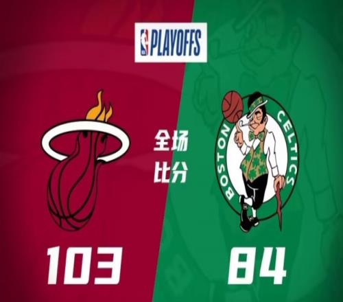 热火103-84凯尔特人，总比分热火4-3完成黑八杀入决赛