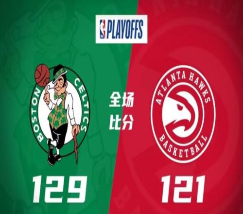 凯尔特人129-121老鹰，绿军力克老鹰，比分3-1取得赛点