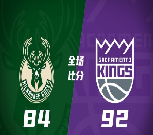 雄鹿84-92国王，国王力克雄鹿，雄鹿遭遇夏联三连败