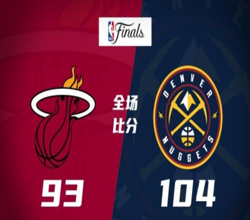 热火91-104掘金，掘金主场力克热火，大比分取得1-0领先