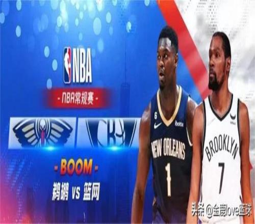 今晚篮球nba直播视频（正在直播NBA鹈鹕VS篮网）