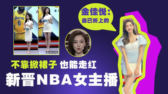 佳一腾讯nba直播（新晋NBA美女主持吸睛）