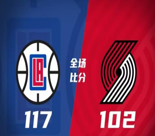 快船117-102开拓者,快船客场击败开拓者,送开拓者6连败