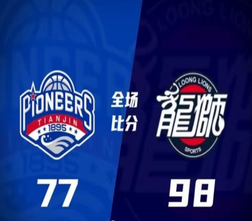天津77-98广州，广州轻取天津取三连胜，同时送对手三连败