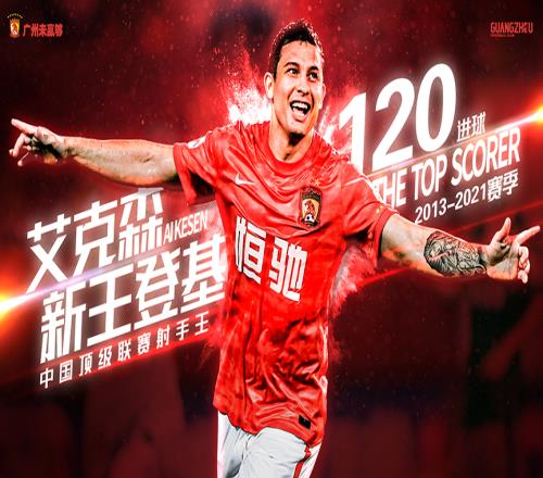 中超射手榜排名,艾克森11球领跑
