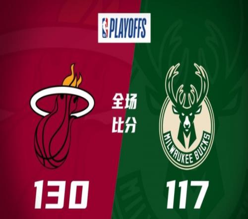 热火130-117雄鹿，热火力克雄鹿取得季后赛开门红