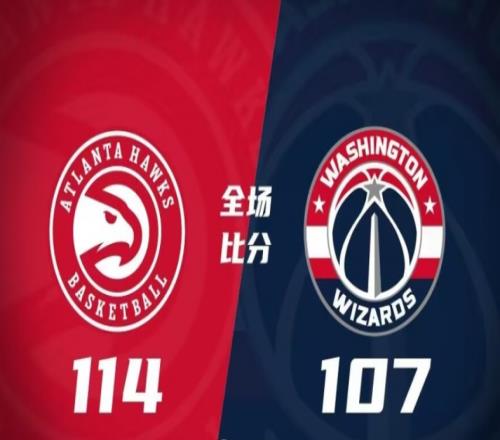 老鹰114-107奇才，老鹰再胜奇才，主场过关