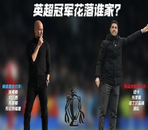 本赛季曼城VS阿森纳剩余赛程对比，英超冠军会花落谁家呢？