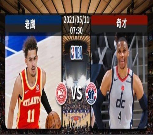NBA赛事推荐:老鹰VS奇才,老鹰险胜
