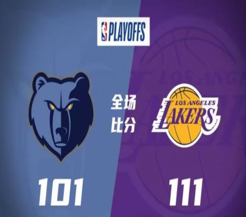 灰熊101-111湖人，湖人主场力擒灰熊，总比分2-1领先