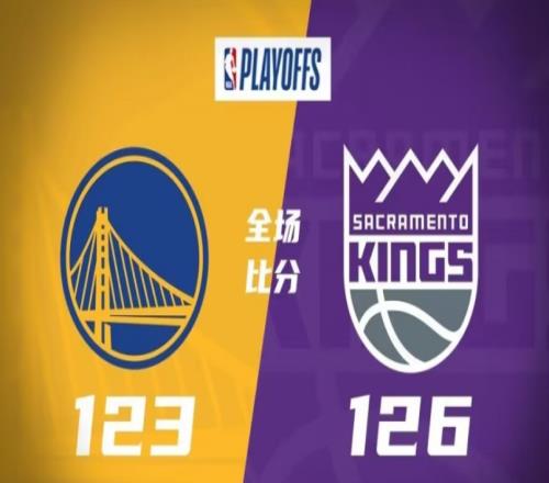 国王126-123勇士,国王力克勇士先拔头筹,1-0取得领先