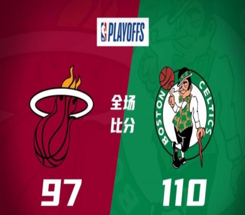 热火97-110凯尔特人，绿军悬崖边扳回一城，比分追到1-3