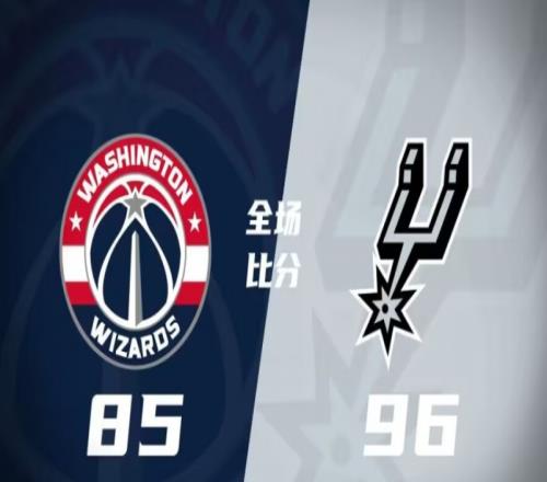 奇才85-96马刺，布兰纳姆29分，马刺击败奇才拿下比赛