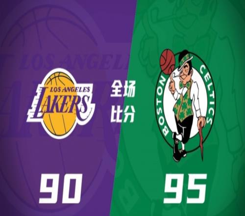 湖人90-95凯尔特人， 绿军逆转湖人，同时送湖人赌城首败