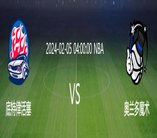 NBA活塞VS魔术直播：魔术失利频频，活塞胜利在望!