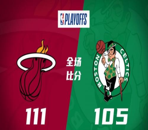 热火111-105凯尔特人，热火客场再胜绿军，总比分2-0领