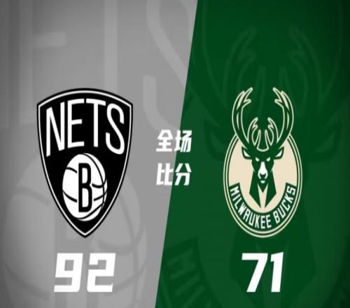篮网92-71雄鹿，杜克24分，篮网胜雄鹿取得一场大胜