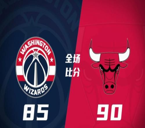 奇才85-90公牛，利伯蒂24分+7篮板，公牛击败奇才