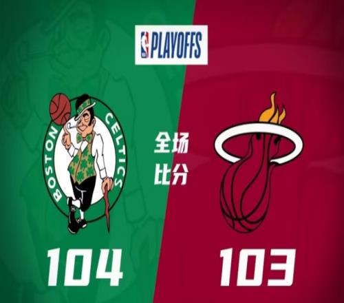 凯尔特人104-103热火，绿军客场险胜热火将比赛拖进抢七