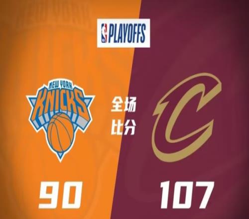 尼克斯90-107骑士，骑士主场扳回一城，总比分1-1战平