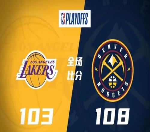 湖人103-108掘金，湖人客场不敌掘金，总比分0-2落后