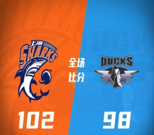 上海102-98北京，上海主场力克北京
