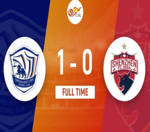 沧州雄狮1-0深圳,沧州雄狮主场取胜,送深圳10轮不胜