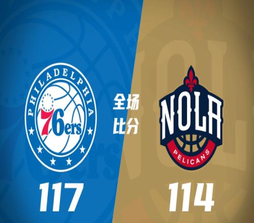 76人117-114鹈鹕，斯图尔特36分，76人拒绝逆转险胜