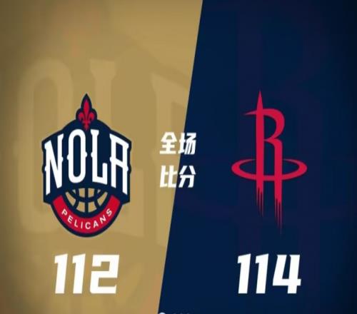 鹈鹕112-114火箭，火箭逆转战胜鹈鹕，火箭主场过关