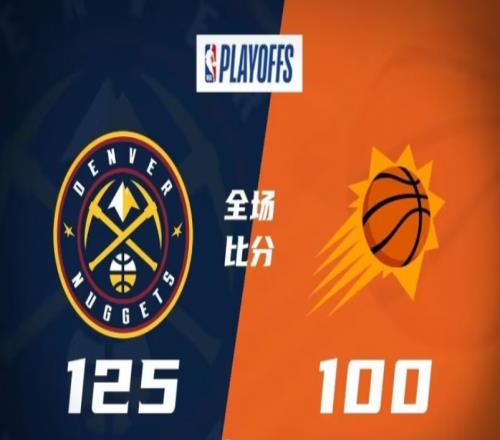 掘金125-100太阳，掘金轻取太阳，总比分4-2晋级西部决