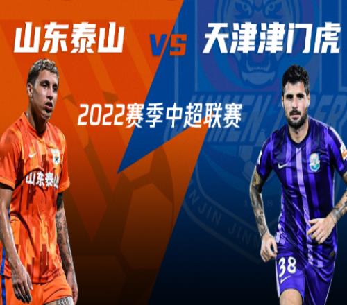 中超前瞻分析 山东泰山vs天津津门虎08-18 19:35