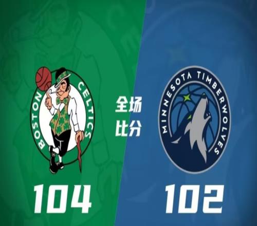 凯尔特人104-102森林狼，绿军客场险胜森林狼拿下比赛