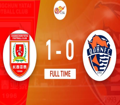 长春亚泰1-0青岛海牛，长春亚泰送青岛海牛两轮不胜