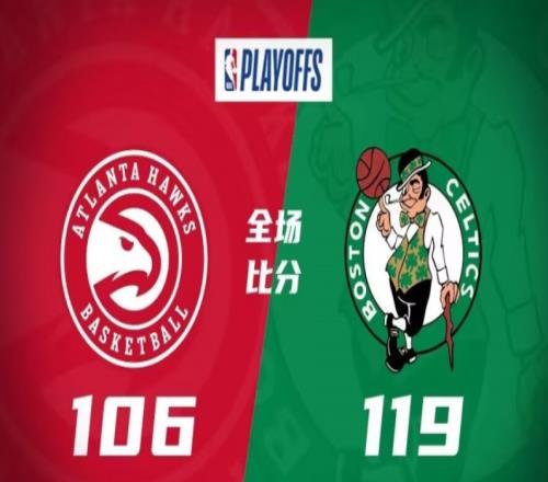 老鹰106-119凯尔特人，绿军再胜老鹰，大比分2-0领先